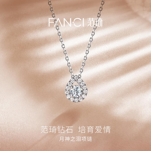 Fanci范琦 【培育】钻石吊坠 月神之泪项链 商品图1