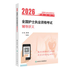 2026全国护士执业资格考试辅导讲义