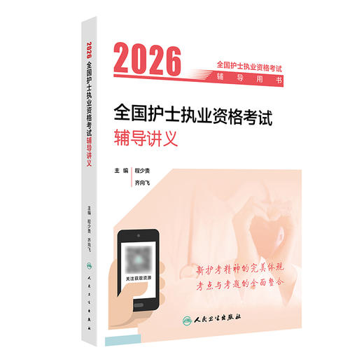 2026全国护士执业资格考试辅导讲义 商品图0