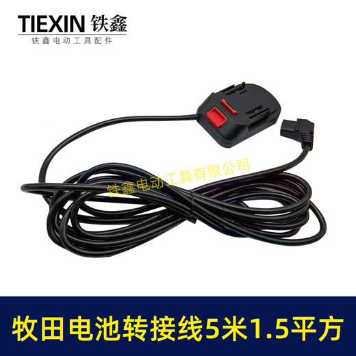 【货号08106】5米线1.5平方牧田款电池链接线转接线锂电割草机电链锯扳手转换线品字头 商品图7