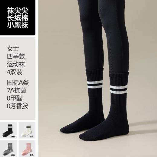 【任选2件立减20元】袜尖尖 四季款女士轻运动长袜 4双装 含棉量高穿着舒适；7A抗jun，莱卡氨纶弹性纤维，贴脚舒适 商品图3