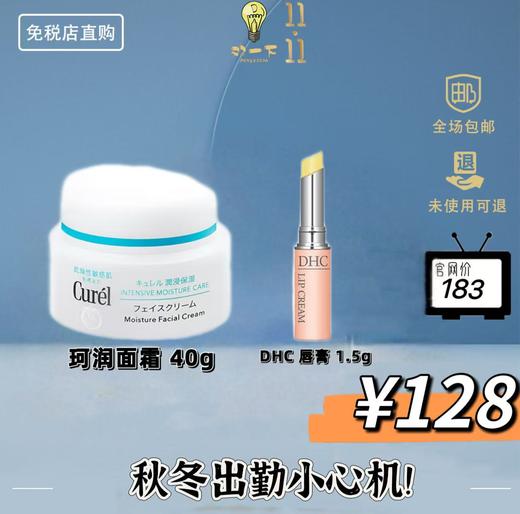 【双11狂欢】珂润（Curel）面霜 40g赠dhc唇膏 商品图0