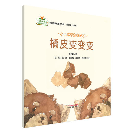 全5册 小小本草变身记（薄荷妙用多 蚕??变中药 藿香奇遇记 橘皮变变变 山楂变身记）李诺娅绘 中国中医药出版社9787513297103 商品图4