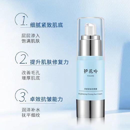 护花呤泽颜紧致防晒霜 商品图1