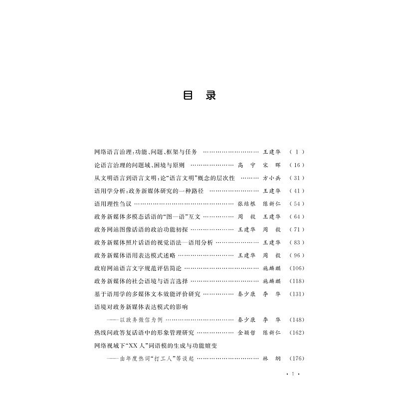 试读PDF-9787308267793(1-1)-网络社会的语言治理与网络社会治理的话语应用_004.jpg
