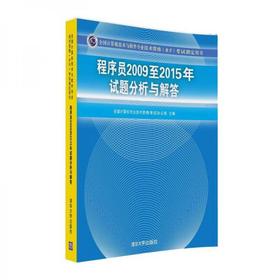 程序员2009至2015年试题分析与解答 全国计算机专业技术资格考试办公室 清华大学出版社 9787302451082