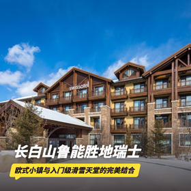 双11返场！2晚/3晚【长白山鲁能胜地瑞士酒店度假村】元旦/寒假/春节可用！享接送机、鲁能度假区滑雪权益、娱雪权益、温泉、UTV体验、YOYO鹿苑等，冬季玩雪推荐！~