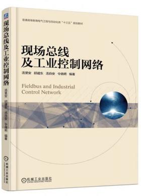现场总线及工业控制网络 汤旻安 机械工业出版社 9787111592594