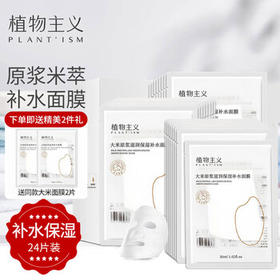 植物主义面膜清润补水深层保湿护肤品女用 大米补水面膜24片