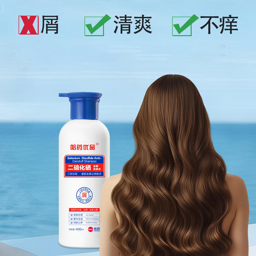 药企出品 59两瓶特惠！【去屑护发】哈药优品 1%二硫化硒洗发水400ml*2瓶 商品图2
