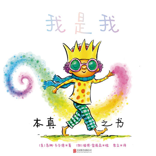 我是我 《纽约时报》畅销书《点》《味儿》作者彼得·雷诺兹新作；被翻译成18种语言畅销全球；鼓励孩子自在做自己、尊重他人的本真模样、真实地生活以及爱自己 商品图2