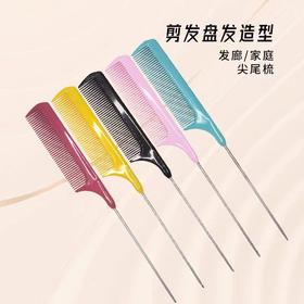 德利卡尖尾梳化妆盘发理发店发型师美发专业不锈钢女士超薄钢针梳子701