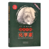 课本中的化学家 商品缩略图0