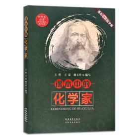 课本中的化学家