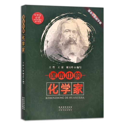课本中的化学家 商品图0