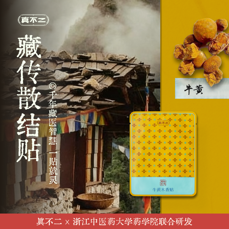 【真不二】新品牛黄木香贴散结贴咳咳有痰喘藏药膏药贴（30贴/盒）