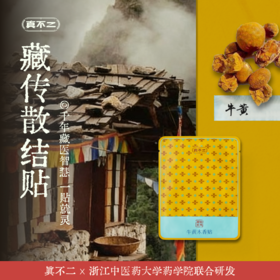 【真不二】新品牛黄木香贴散结贴咳咳有痰喘藏药膏药贴（30贴/盒）