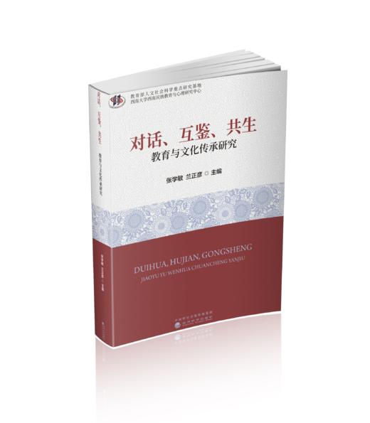 对话、互鉴、共生:教育与文化传承研究 商品图0