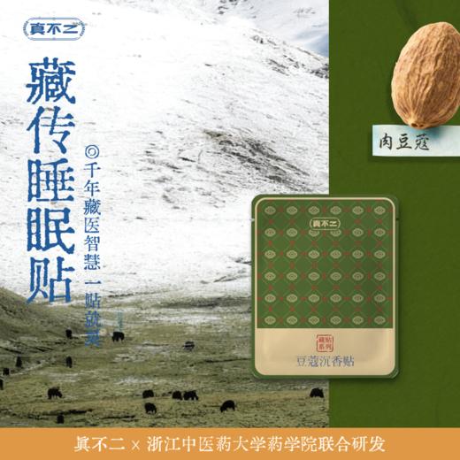 【真不二】新品豆蔻沉香贴睡得香藏药膏药贴（25贴/盒） 商品图0