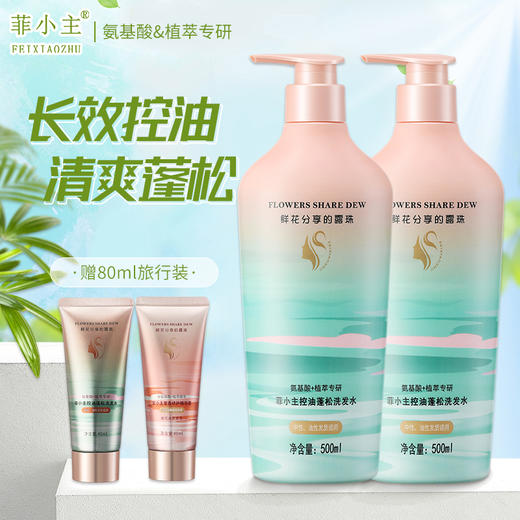 菲小主 控油蓬松洗发水500ml*2瓶赠40ml洗发水*1+40ml护发素*1 商品图0
