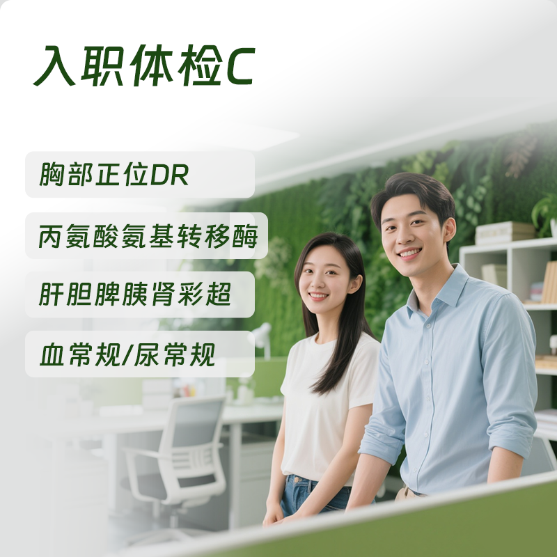 慈铭体检 入职体检C套餐慈铭北京上海武汉南京深圳