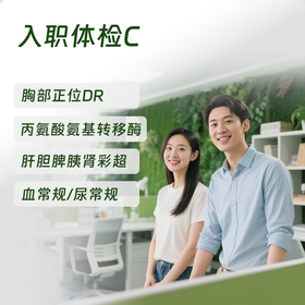 慈铭体检 入职体检C套餐慈铭北京上海武汉南京深圳