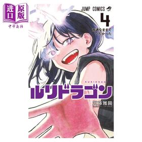 【中商原版】漫画 琉璃龙龙 第4集 真藤雅兴 集英社 日文原版漫画书 ルリドラゴン