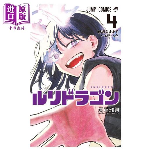 【中商原版】漫画 琉璃龙龙 第4集 真藤雅兴 集英社 日文原版漫画书 ルリドラゴン 商品图0