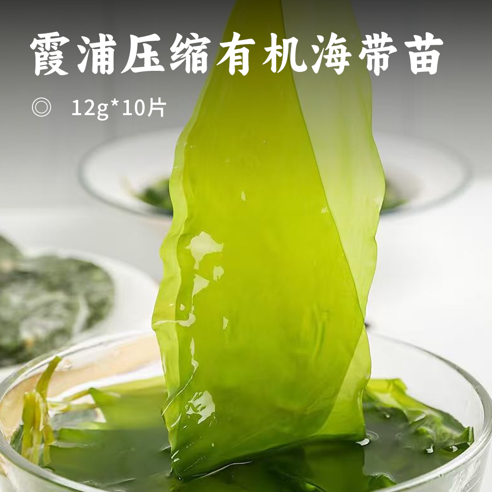 霞浦压缩有机海带苗 | 16倍泡发率 一餐一片 层层筛选晾晒风干 叶片清爽 色泽翠绿