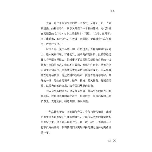 顺时而养/医学科普看浙里/管志敏 罗开涛 陈慧敏 主编/浙江大学出版社 商品图2