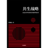 中信出版 | 共生战略 易靖韬 商品缩略图2