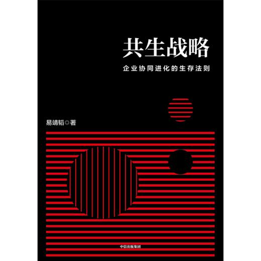 中信出版 | 共生战略 易靖韬 商品图2