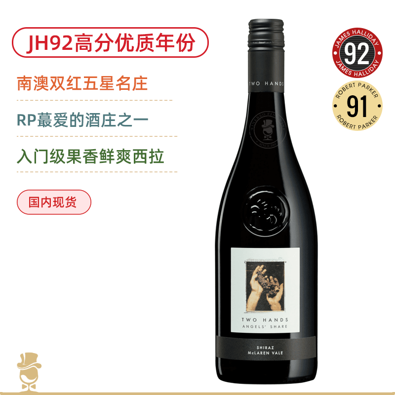 JH92高分！南澳双红五星酒庄！双掌酒庄天使留香红葡萄酒 Two Hands Angels' Share Shiraz 2023