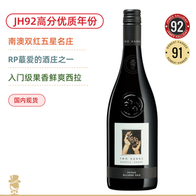 JH92高分！南澳双红五星酒庄！双掌酒庄天使留香红葡萄酒 Two Hands Angels' Share Shiraz 2023