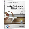 AUTOCAD机械图绘制项目教程 商品缩略图0