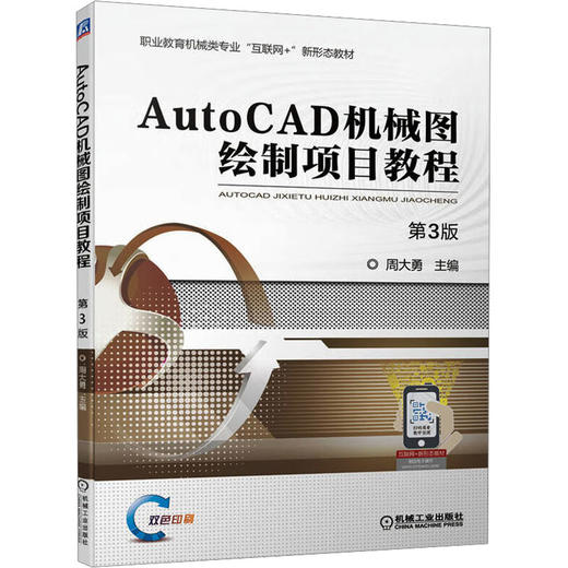 AUTOCAD机械图绘制项目教程 商品图0