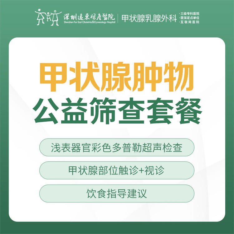 甲状腺肿物公益筛查套餐 --预防甲状腺疾病 --远东罗湖院区-甲状腺乳腺外科