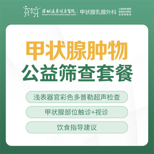 甲状腺肿物公益筛查套餐 --预防甲状腺疾病 --远东罗湖院区-甲状腺乳腺外科 商品图0