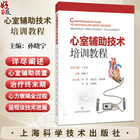 心室辅助技术培训教程 孙晓宁 主编 本书围绕诊断和治疗终末期心力衰竭的主题 临床医学 9787547873908 上海科学技术出版社