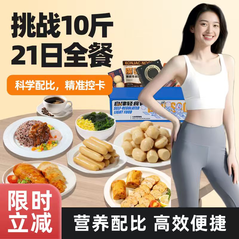 【21日全餐·10斤挑战】全餐大升级 营养更全面 科学配比 精准控卡 阶段搭配 无需开火 挑战更轻松