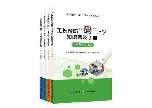 工伤预防“码”上学知识普及丛书 商品图0