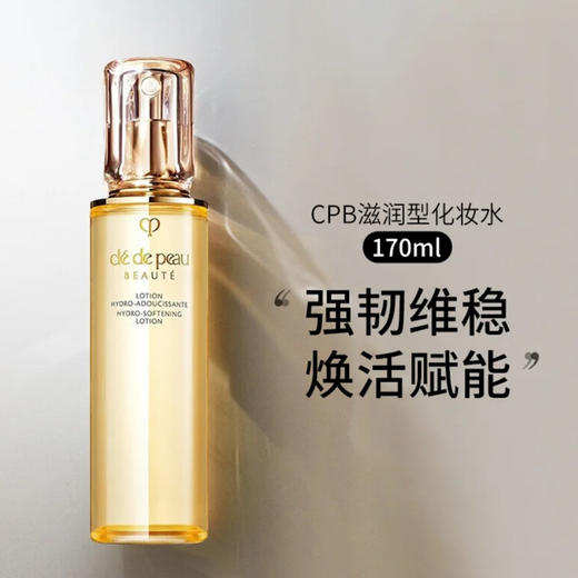 肌肤之钥 · CPB保湿露钻光精华水170ml清爽型湿润型爽肤水抗老 商品图1