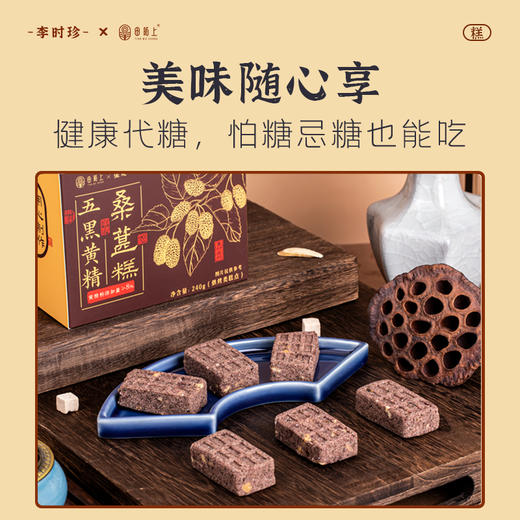 【买2送1 买3送2】李时珍出品五黑黄精桑葚糕 甄选五黑食材 特别添加黄精  以黑养黑 老少皆宜 商品图1