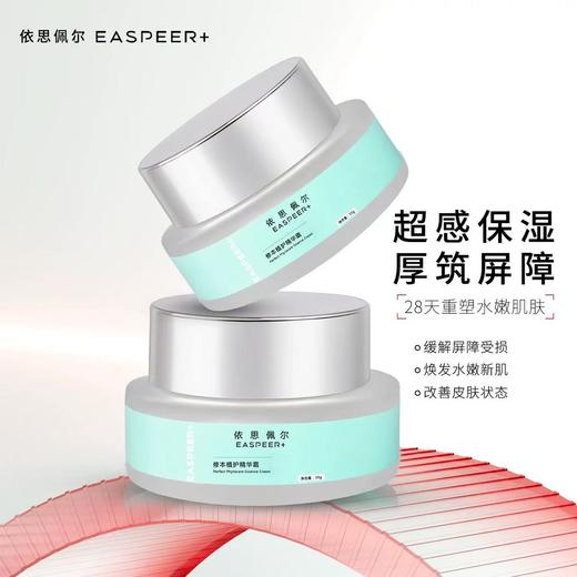 [28天提升含水量96.77%] 依思佩尔修本植护精华霜修护屏障保湿敏肌修护泛红舒缓敏敏肌肤 商品图1