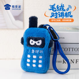 【实付满199送钥匙扣】【毛绒对讲机挂件】创意包包毛绒挂件男女手机挂零钱包饰钥匙扣儿童毛绒玩具