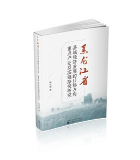 黑龙江省县域经济发展的目标方向、重点产业及实施路径研究