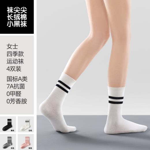【任选2件立减20元】袜尖尖 四季款女士轻运动长袜 4双装 含棉量高穿着舒适；7A抗jun，莱卡氨纶弹性纤维，贴脚舒适 商品图2