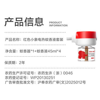 红色小象电蚊香液婴儿驱蚊水驱蚊液45ml*4瓶+1器防蚊灭蚊无香型 商品图4