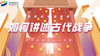 预备级专题教研——如何讲述古代战争 商品缩略图0