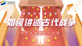 预备级专题教研——如何讲述古代战争